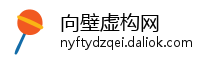 向壁虚构网